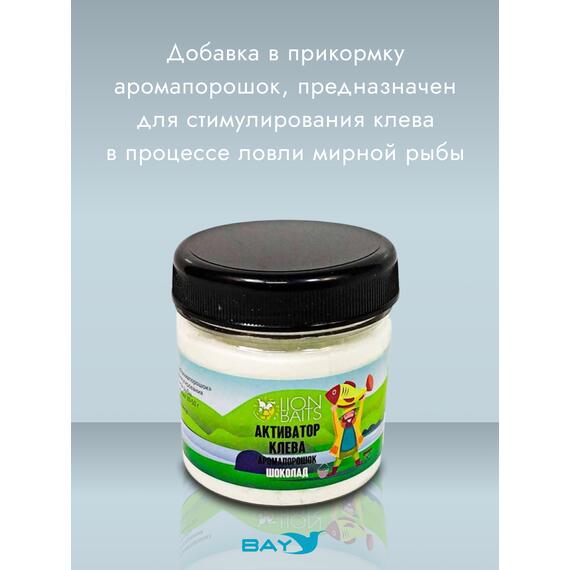 Lion Baits Активатор клева Аромапорошок "Шоколад" 100гр, Вкус: Шоколад, Расцветка: белый, фото , изображение 2