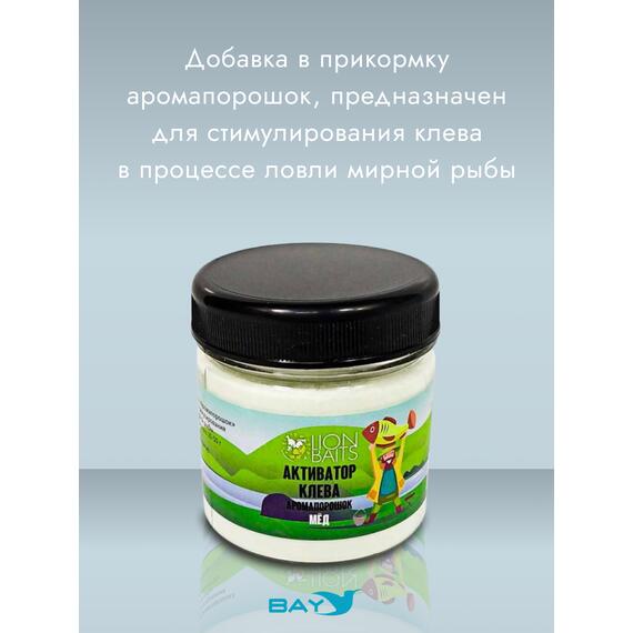 Lion Baits Активатор клева Аромапорошок "Мед" 100гр, Вкус: Мед, Расцветка: белый, фото , изображение 2
