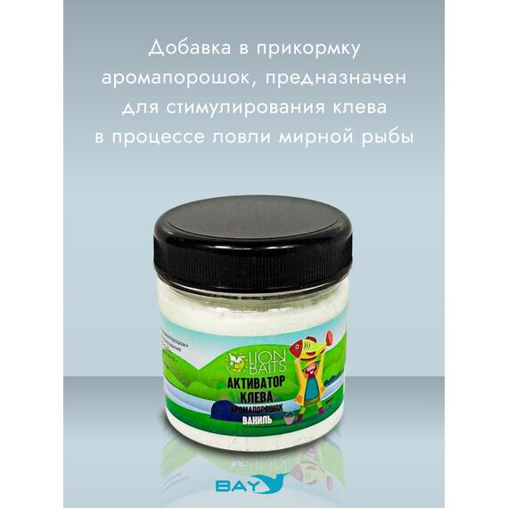 Lion Baits Активатор клева Аромапорошок "Ваниль" 100гр, Вкус: ваниль, Расцветка: белый, фото , изображение 2