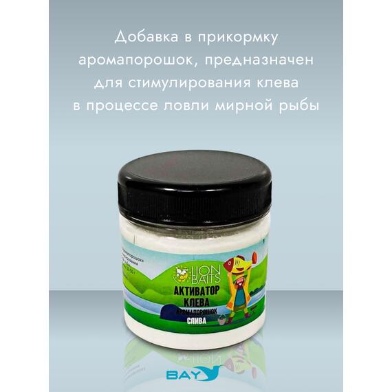 Lion Baits Активатор клева Аромапорошок "Слива" 100гр, Вкус: слива, Расцветка: белый, фото , изображение 2