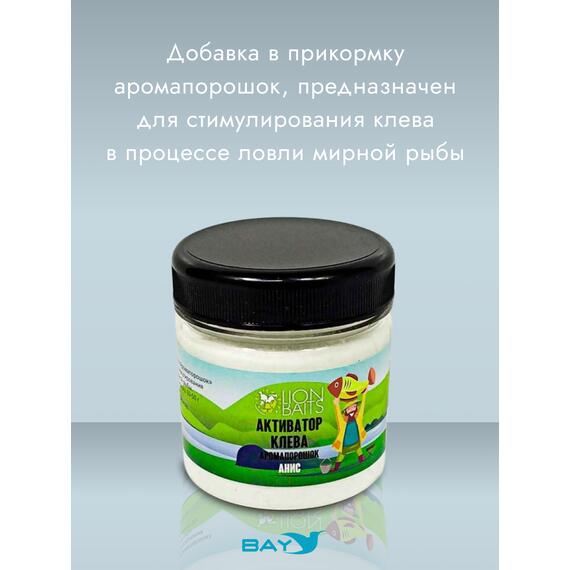 Lion Baits Активатор клева Аромапорошок "Анис" 100гр, Вкус: анис, Расцветка: белый, фото , изображение 2