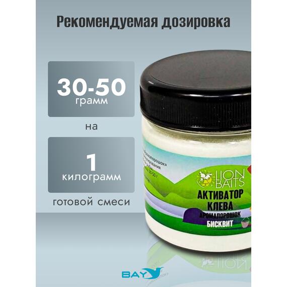 Lion Baits Активатор клева Аромапорошок "Бисквит" 100гр, Вкус: Бисквит, Расцветка: белый, фото , изображение 3