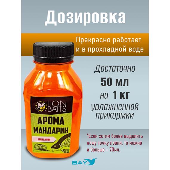 Lion Baits Арома "Мандарин" 300 мл, фото , изображение 3