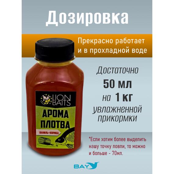 Lion Baits Арома Плотва ваниль-корица - 300 мл, Вкус: ваниль-корица, фото , изображение 3