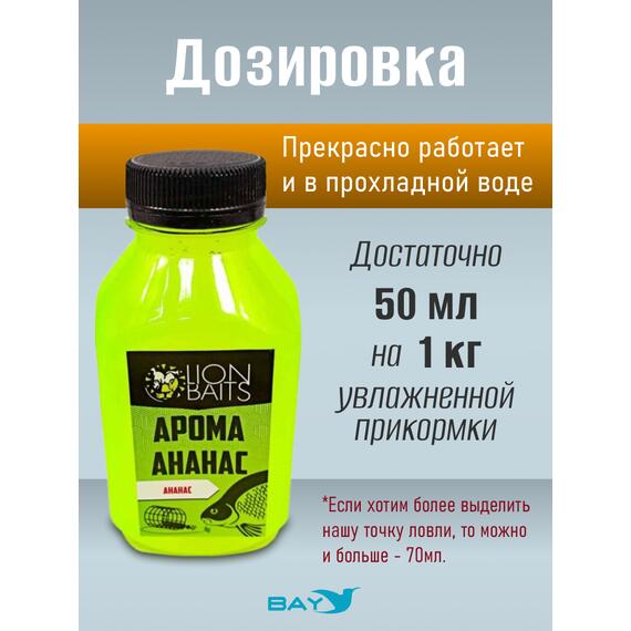 Lion Baits Арома "Ананас" 300 мл, фото , изображение 3