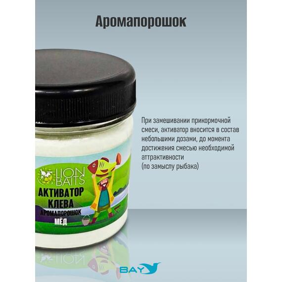 Lion Baits Активатор клева Аромапорошок "Мед" 100гр, Вкус: Мед, Расцветка: белый, фото , изображение 4