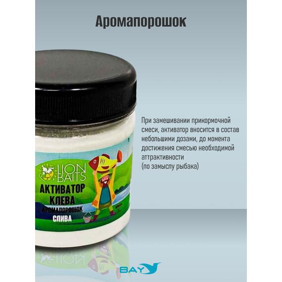Lion Baits Активатор клева Аромапорошок "Слива" 100гр, Вкус: слива, Расцветка: белый, фото , изображение 4