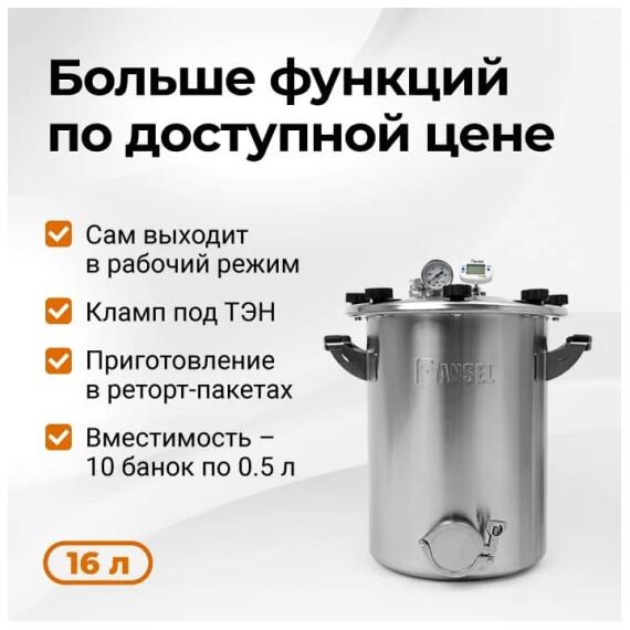Автоклав Fansel 3, 16 л, Объем, л: 16 л, фото 