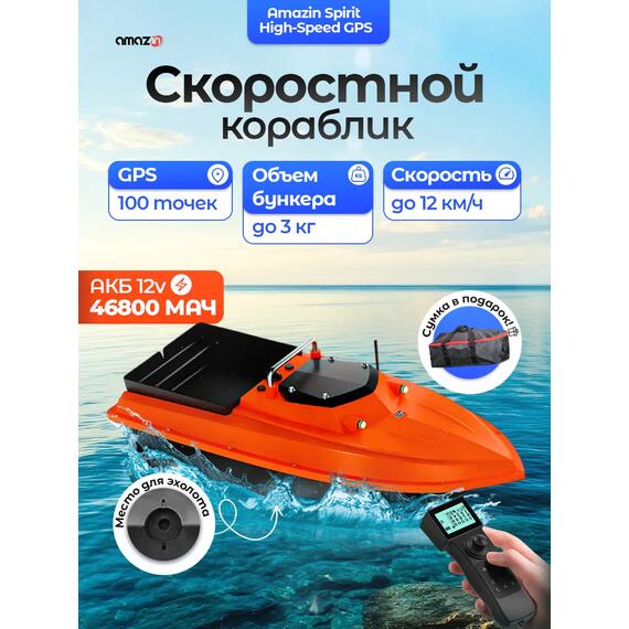 Кораблик Amazin Spirit high-speed GPS с установленным эхолотом AMAZIN FF777-PRO-CWLS, фото 
