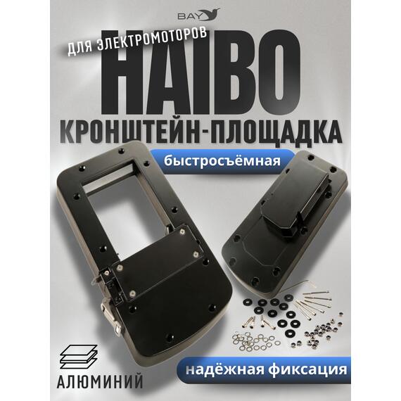 Быстросъёмная кронштейн-площадка для электромоторов HAIBO, фото 