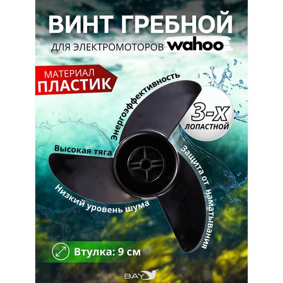 Винт 3-х лопастной для электромоторов Wahoo, фото 