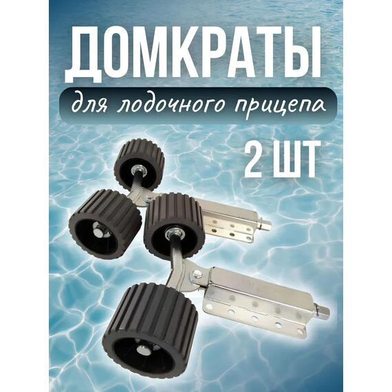 Домкраты для лодочного прицепа с роликами Патриот, фото 