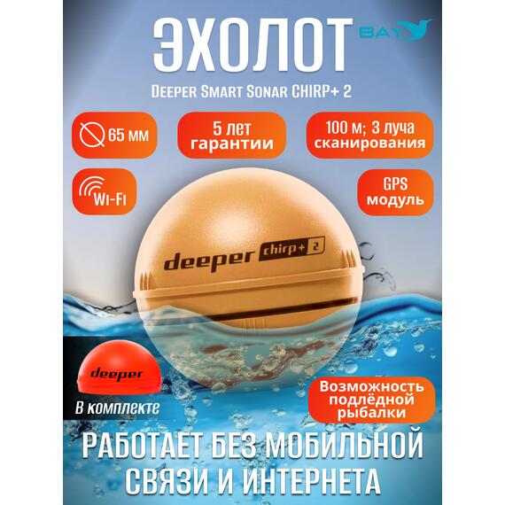 Эхолот Deeper Smart Sonar CHIRP+ 2, фото 