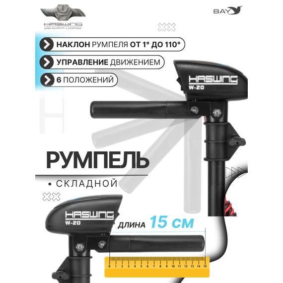 Электромотор лодочный Haswing W-20, фото , изображение 5