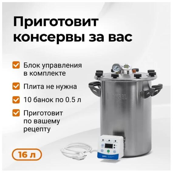 Электрический автоклав Fansel 3, 16 л, фото 