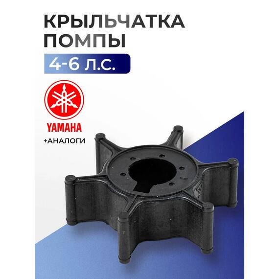 Крыльчатка помпы Yamaha, Hidea, HDX 4-6 л.с - 6E0-44352-00, фото 
