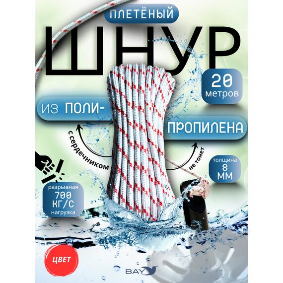 Шнур плетеный BAY (веревка) полипропиленовый 8мм х 20м красный, фото 