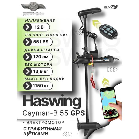 Электромотор лодочный Haswing Cayman B 12V 55 lbs (120 см) GPS, фото 