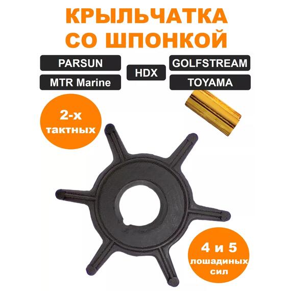 Крыльчатка (со шпонкой) TOHATSU, HDX, PARSUN 5 л.с, фото 