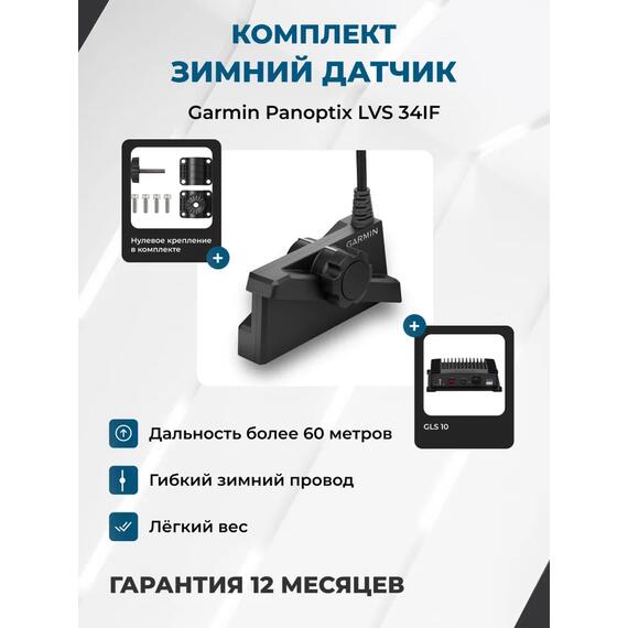 Системы Garmin Panoptix LiveScope Plus GLS-10 + LVS34 IF ICE TRANDUSER (зимний), фото 