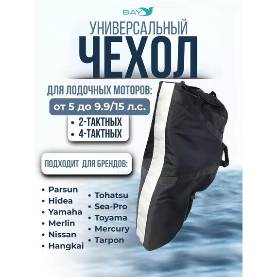 Универсальный тканевый (Oxford) чехол BAY для 2-х и 4-х тактных моторов, фото 