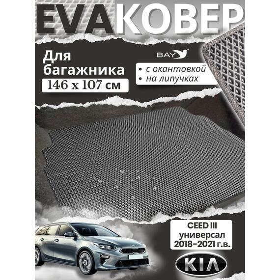 EVA ковер в багажник KIA CEED III универсал, фото 