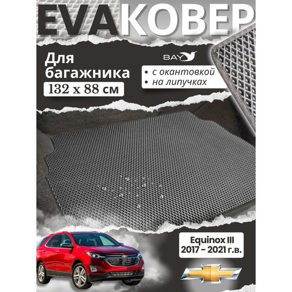 EVA ковер в багажник Chevrolet Equinox 2020г, фото 