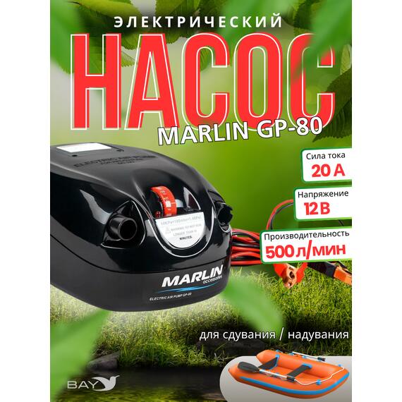 Насос электрический MARLIN GP-80, фото 