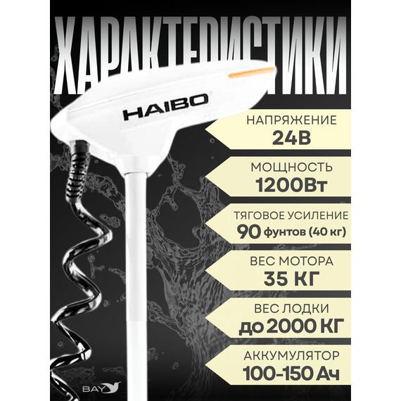 Электромотор лодочный Haibo iPenguin P90/60 24V Navi Sensor, 2025, фото , изображение 2