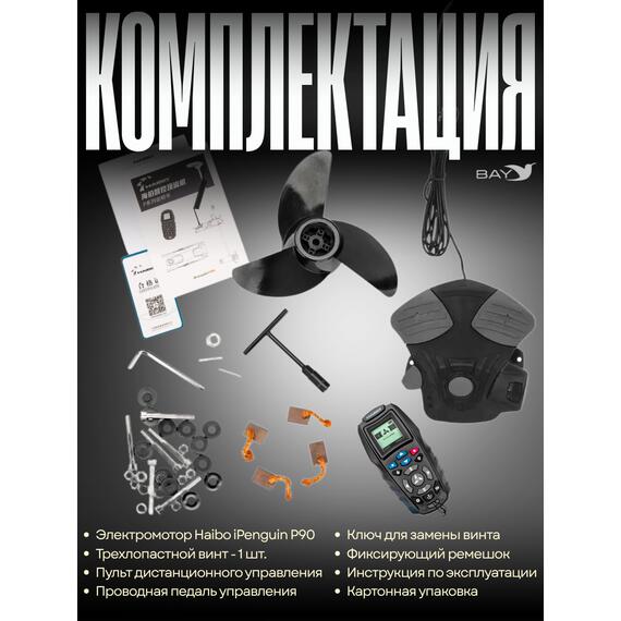 Электромотор лодочный Haibo iPenguin P90/60 24V Navi Sensor, 2025, фото , изображение 7