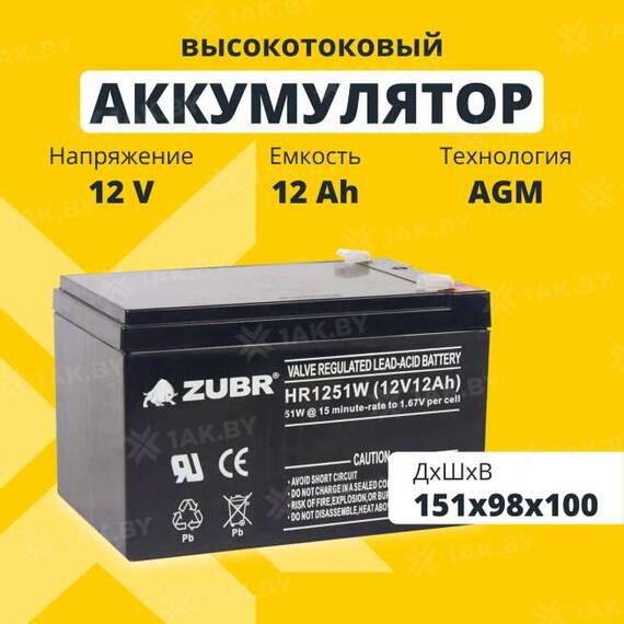 Аккумулятор ZUBR HR 1251 W (12V, 12Ah), фото 