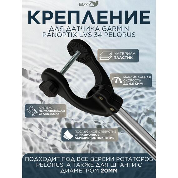 Крепление для датчика Garmin Panoptix LVS 34 PELORUS, фото 