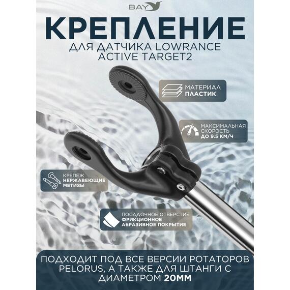 Крепление для датчика Lowrance Active Target2 PELORUS, фото 