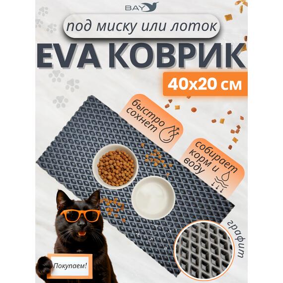 Коврик EVA под миску для животных 40x20 см графит, фото 