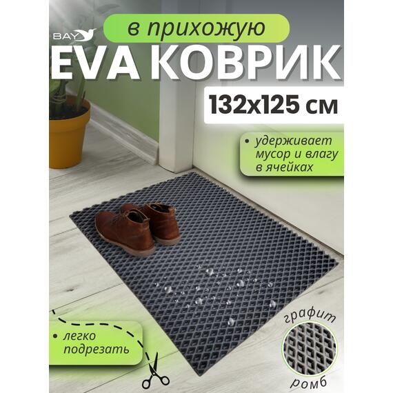 Придверный EVA коврик в прихожую 132x125 см графит, фото 