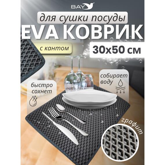 Коврик EVA для сушки посуды с кантом 30х50 см (графит), фото 