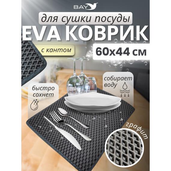 Коврик EVA для сушки посуды с кантом 60x44 см (графит), фото 