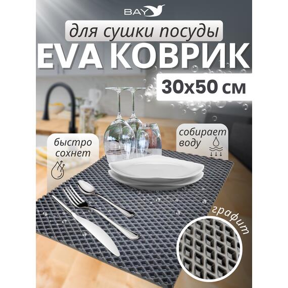 Коврик EVA для сушки посуды 30х50 см (графит), фото 