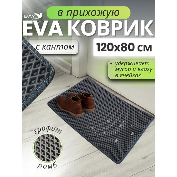 Коврик EVA для сушки посуды с кантом 120x80 см графит, фото 