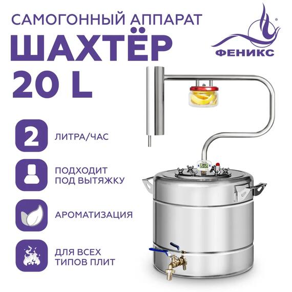 Дистиллятор Феникс Шахтер 20л, Объем куба дистиллятора: 20л, фото 