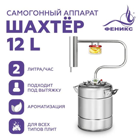 Дистиллятор Феникс Шахтер 12л, Объем куба дистиллятора: 12л, фото 