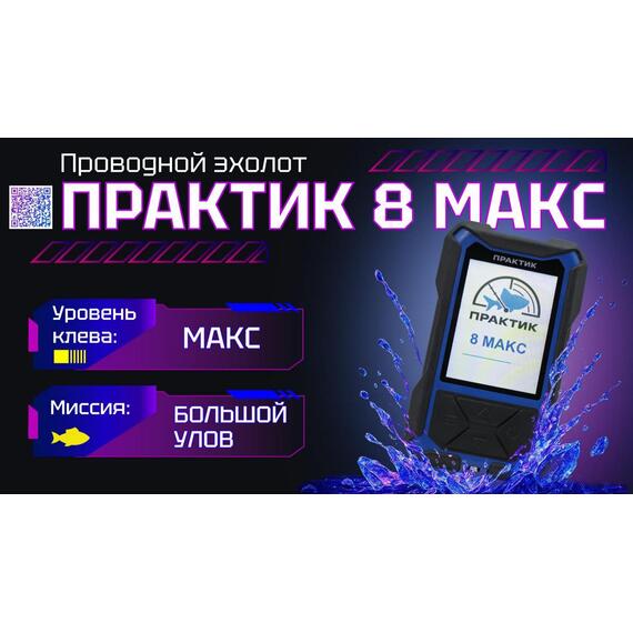 Эхолот Практик 8 МАКС, фото 