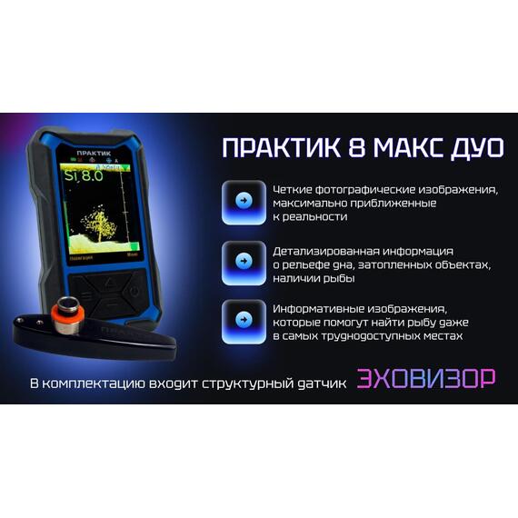 Эхолот Практик 8 МАКС ДУО, фото 
