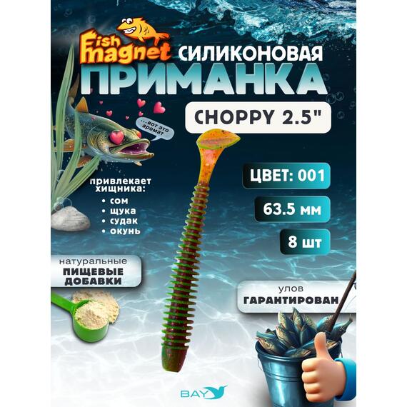Силиконовая приманка Fish Magnet CHOPPY 2.5, съедобная, 63.5 мм, цвет 001, 8 шт для хищной рыбы, Цвет: 001, Вес: 0.4 г, фото 