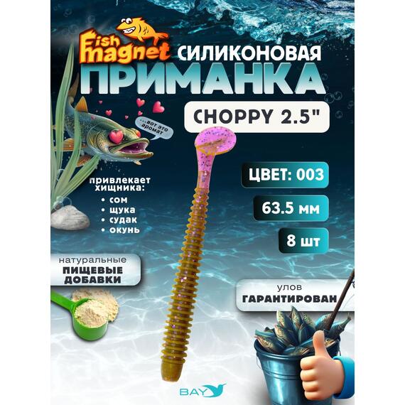 Силиконовая приманка Fish Magnet CHOPPY 2.5, съедобная, 63.5 мм, цвет 003, 8 шт для хищной рыбы, Цвет: 003, Вес: 0.4 г, фото 