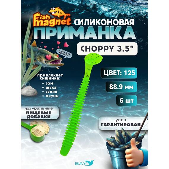 Силиконовая приманка Fish Magnet CHOPPY 3.5, съедобная, 88.9 мм, цвет 125, 6 шт для хищной рыбы, Цвет: 125, Вес: 0.4 г, фото 