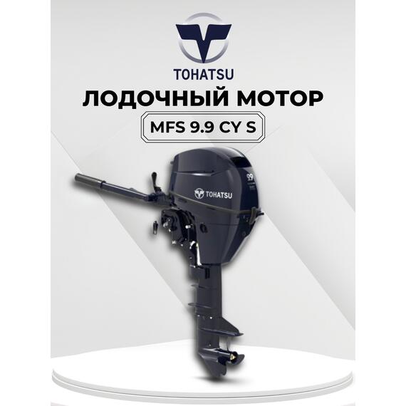Лодочный мотор Tohatsu MFS 9.9 CY S, фото 