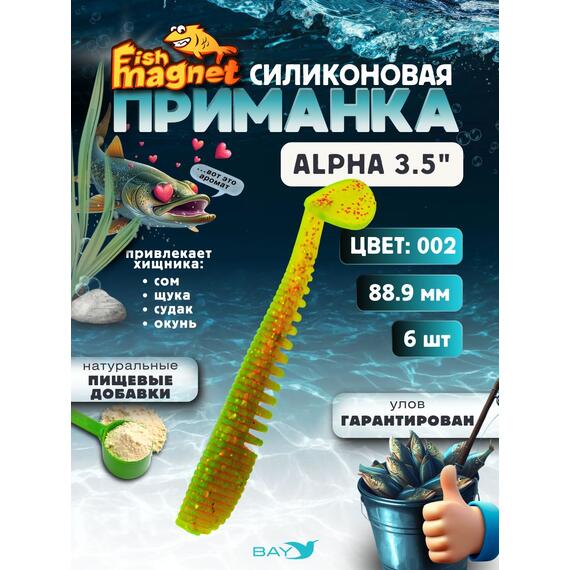 Силиконовая приманка мягкая съедобная Fish Magnet Alpha 3.5" (88,9 мм), цвет 002, 6 шт на рыбалку для щуки и судака, Цвет: 002, Вес: 4.1 г, фото 