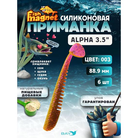 Силиконовая приманка мягкая съедобная Fish Magnet Alpha 3.5" (88,9 мм), цвет 003, 6 шт на рыбалку для щуки и судака, Цвет: 003, Вес: 4.1 г, фото 