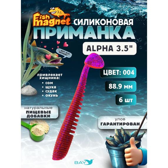 Силиконовая приманка мягкая съедобная Fish Magnet Alpha 3.5" (88,9 мм), цвет 004, 6 шт на рыбалку для щуки и судака, Цвет: 004, Вес: 4.1 г, фото 
